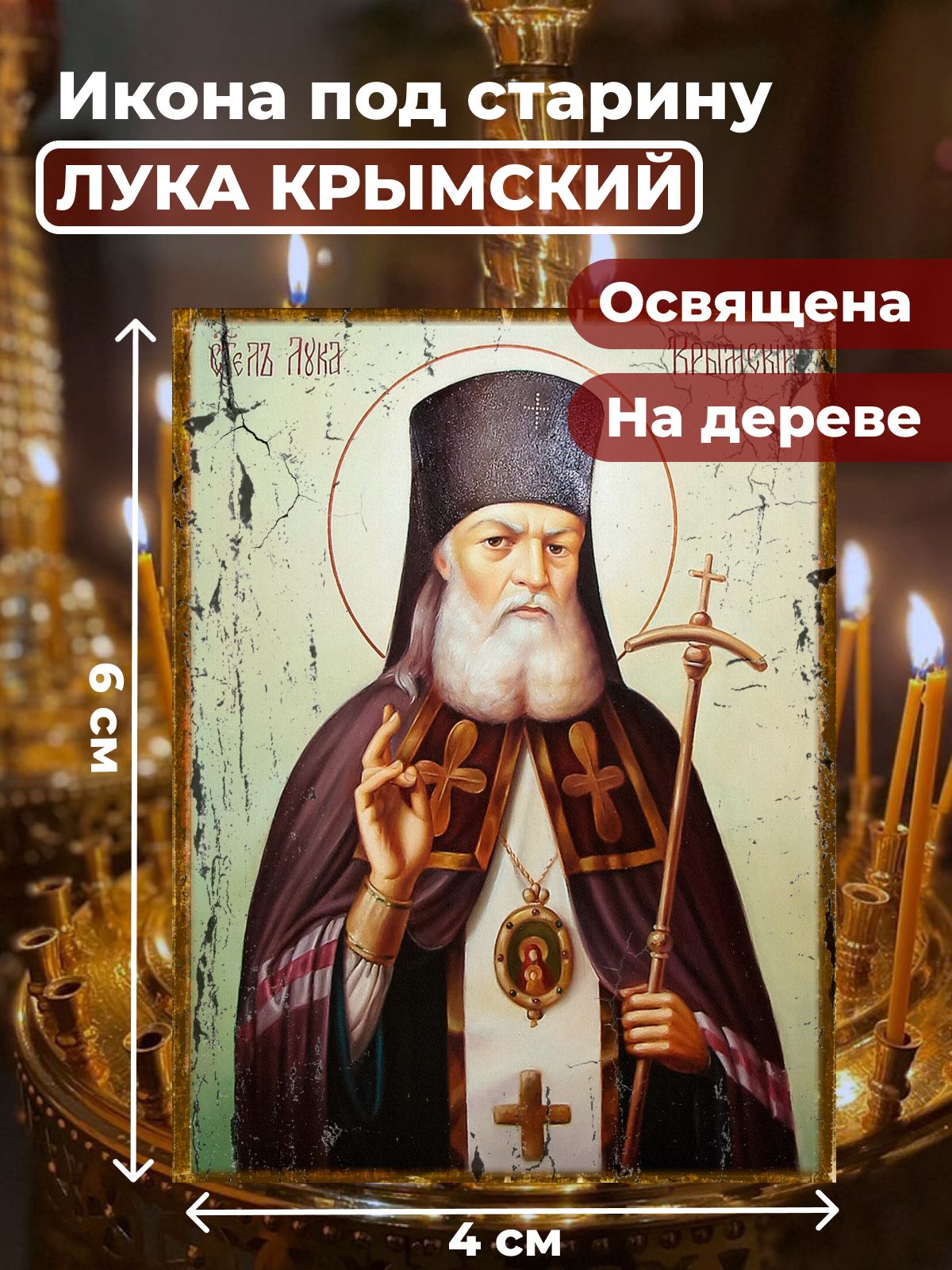 

Освященная икона под старину на дереве "Лука Крымский", 4*6 см, Популярные_святые