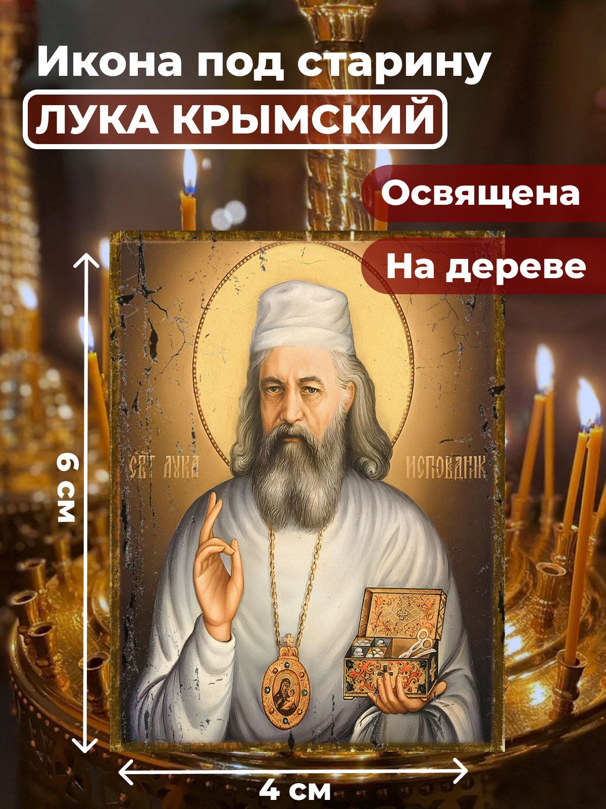 

Освященная икона под старину на дереве "Лука Крымский", 4*6 см, Популярные_святые