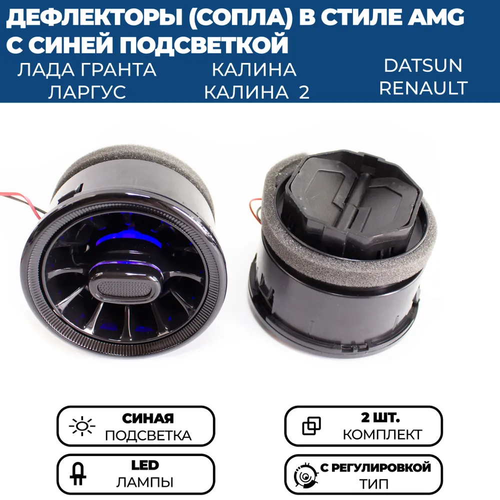 

Дефлекторы (сопла) воздуховода AMG для Гранта, Ларгус, Калина, черные, синяя подсветка