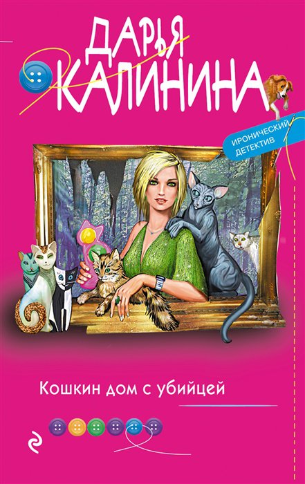 фото Книга кошкин дом с убийцей эксмо