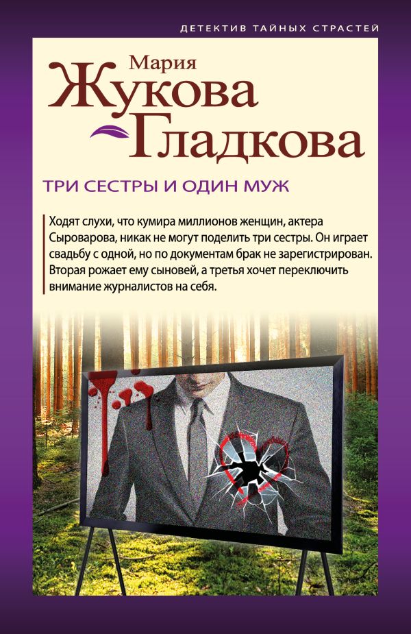 

Три сестры и один муж