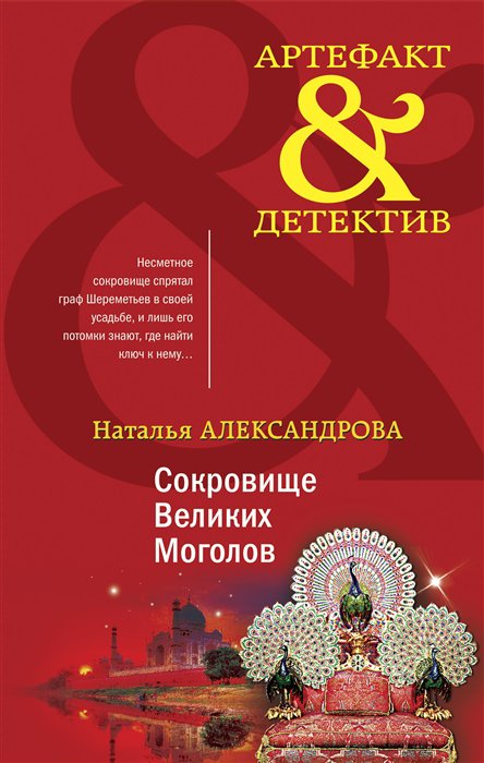 фото Книга сокровище великих моголов эксмо