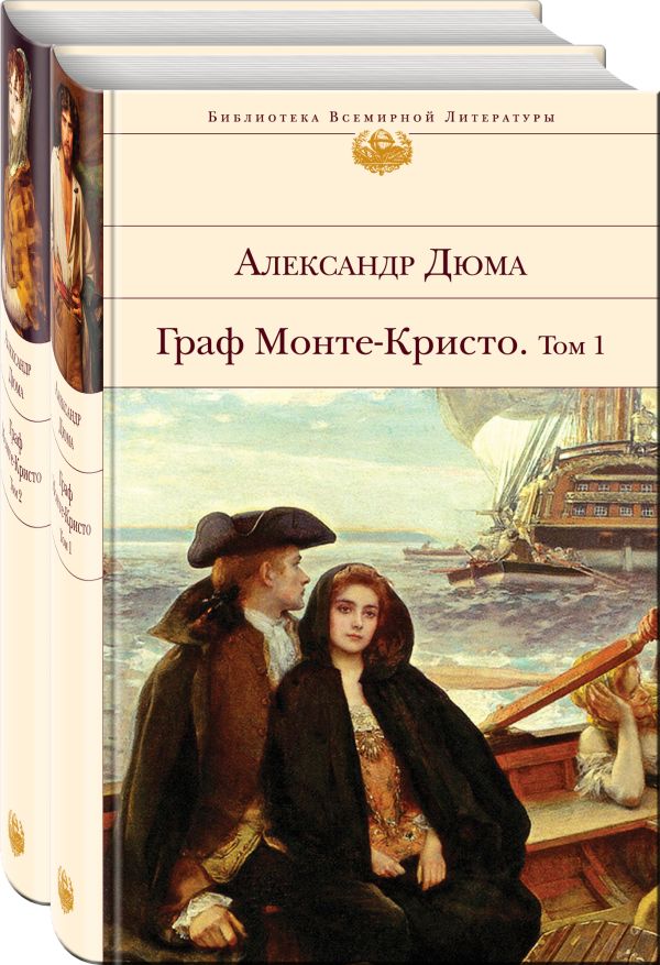 фото Книга граф монте-кристо (комплект из 2-х книг) эксмо