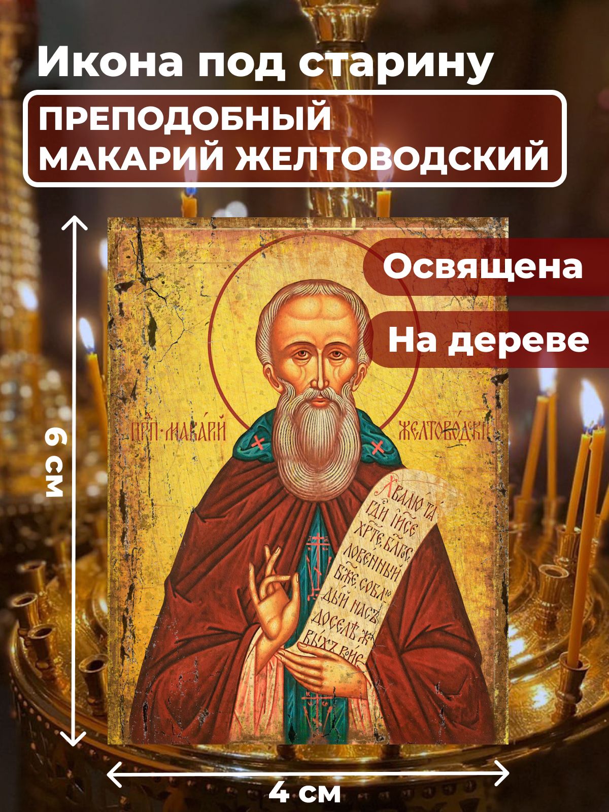 

Освященная икона под старину на дереве "Макарий Желтоводский", 4*6 см, Святые_мужчины