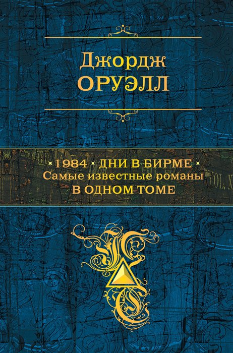 фото Книга 1984. дни в бирме. самые известные романы в одном томе эксмо