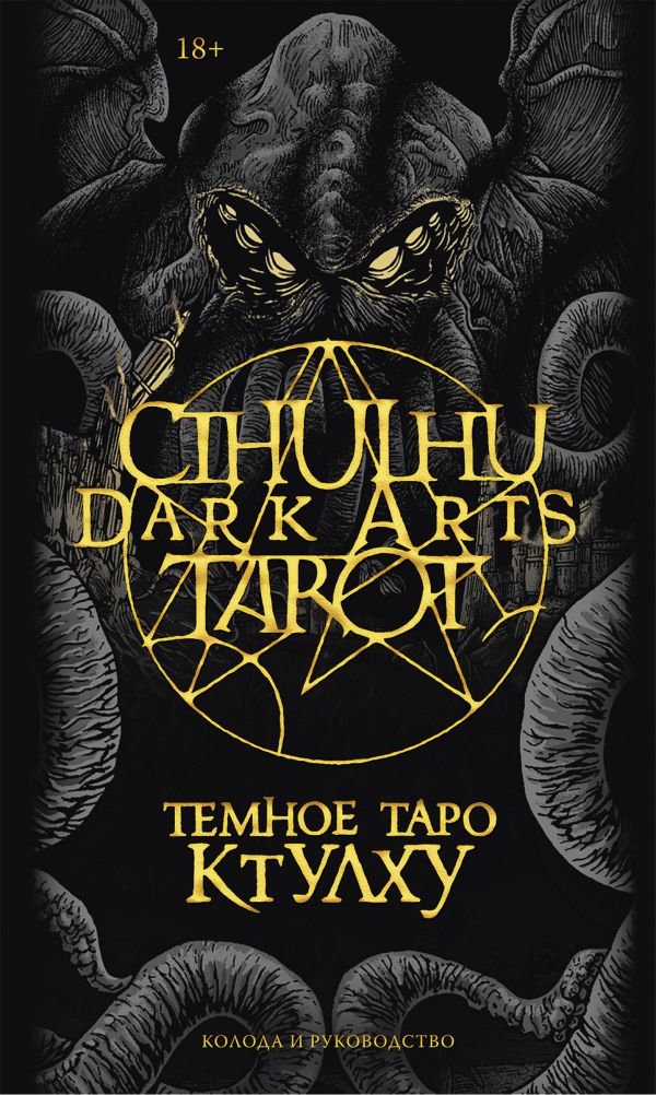 фото Книга cthulhu dark arts tarot. темное таро ктулху. колода и руководство… манн, иванов и фербер