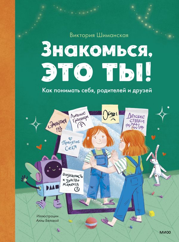 

Книга Знакомься, это ты! Как понимать себя, родителей и друзей