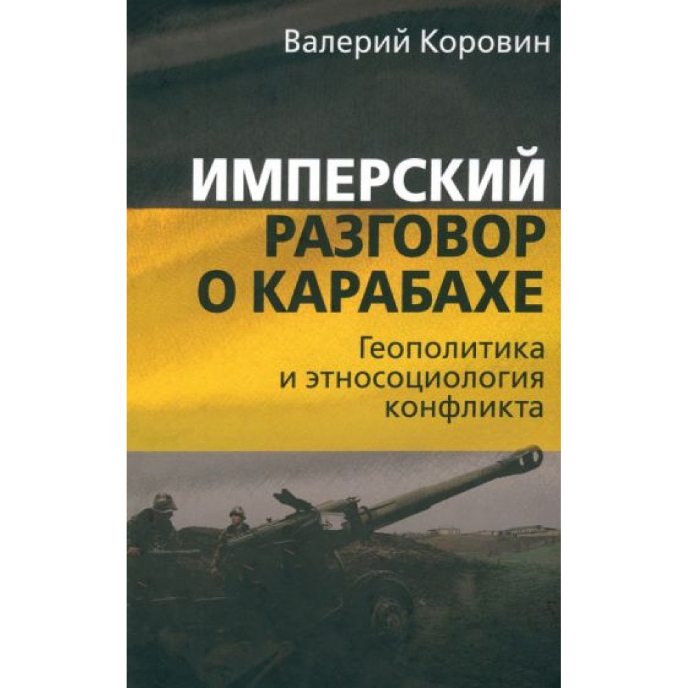 

Имперский разговор о Карабахе Геополитика и этносоциология конфликта