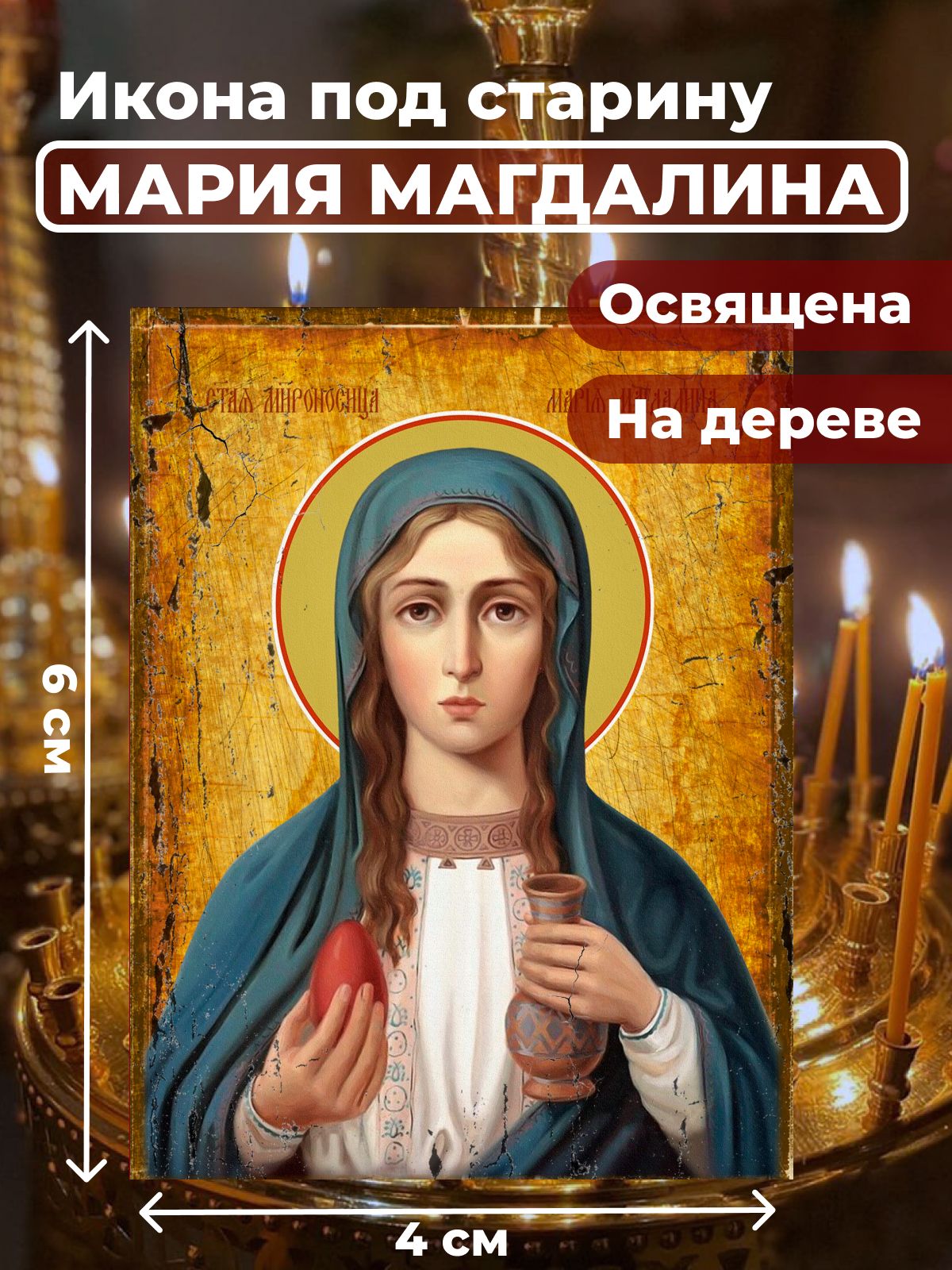 

Освященная икона под старину на дереве "Мария Магдалина", _4*6 см, Женские_имена2