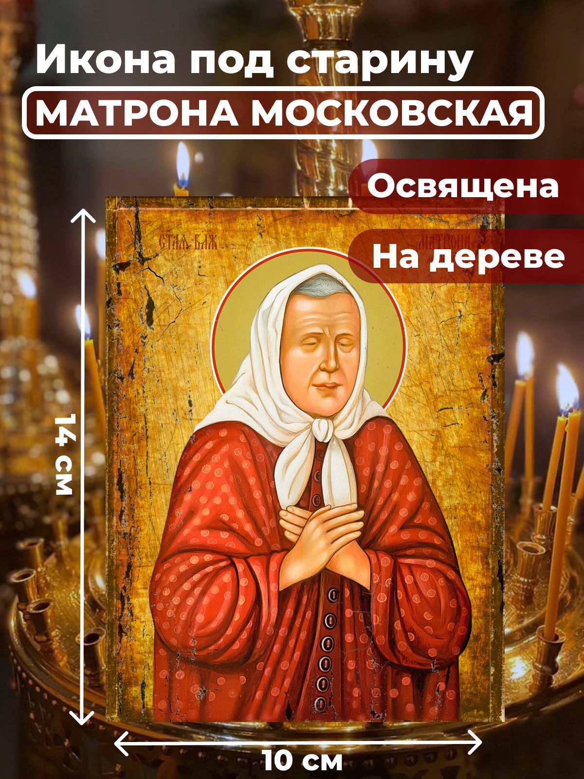 

Освященная икона под старину на дереве "Матрона Московская", 10*14 см, Популярные_святые