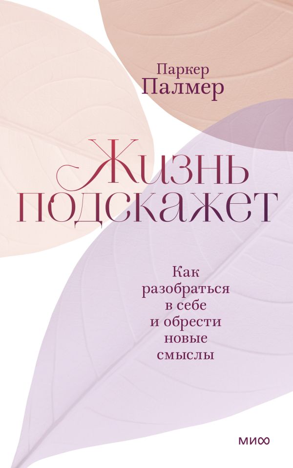 фото Книга жизнь подскажет. как разобраться в себе и обрести новые смыслы манн, иванов и фербер