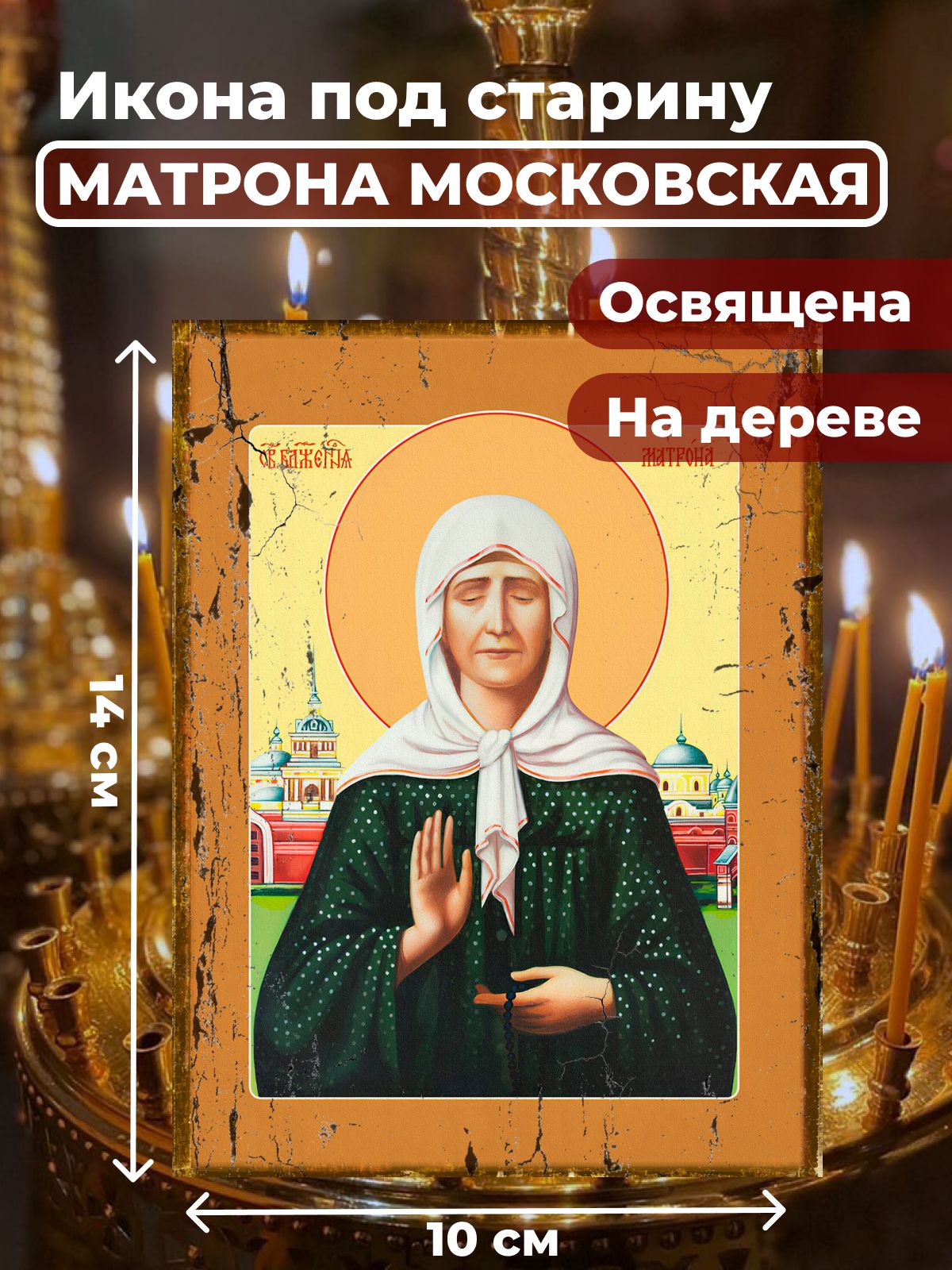 

Освященная икона под старину на дереве "Матрона Московская", 10*14 см, Популярные_святые