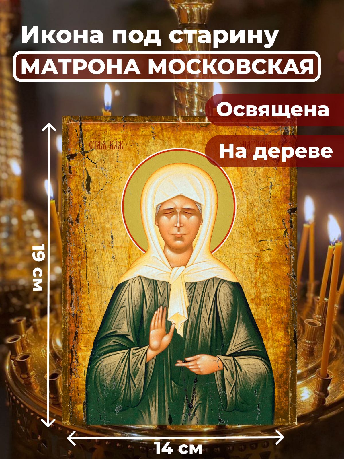 

Освященная икона под старину на дереве "Матрона Московская", 14*19 см, Популярные_святые