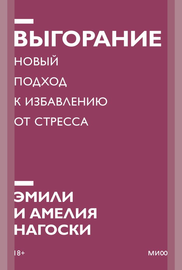 фото Книга выгорание. новый подход к избавлению от стресса. покетбук нов. манн, иванов и фербер