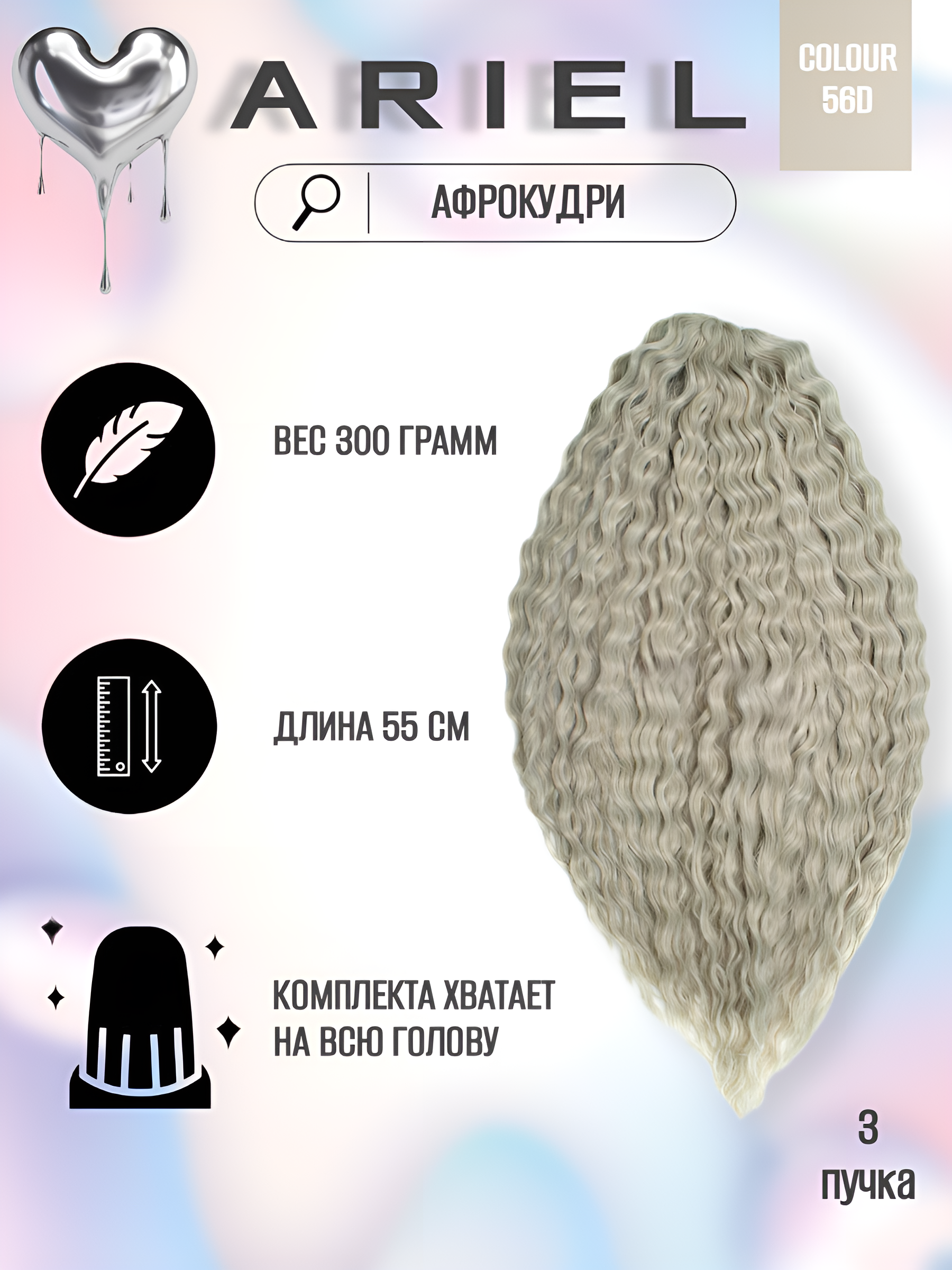 

Афрокудри для плетения волос Ariel цвет 56D блонд 55см вес 300г, Ariel