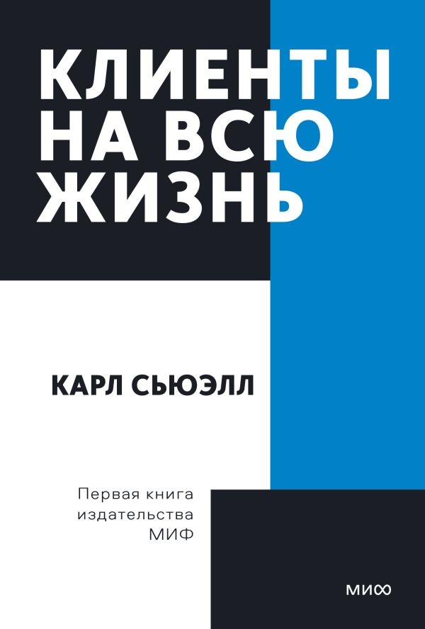 фото Книга клиенты на всю жизнь. покетбук манн, иванов и фербер