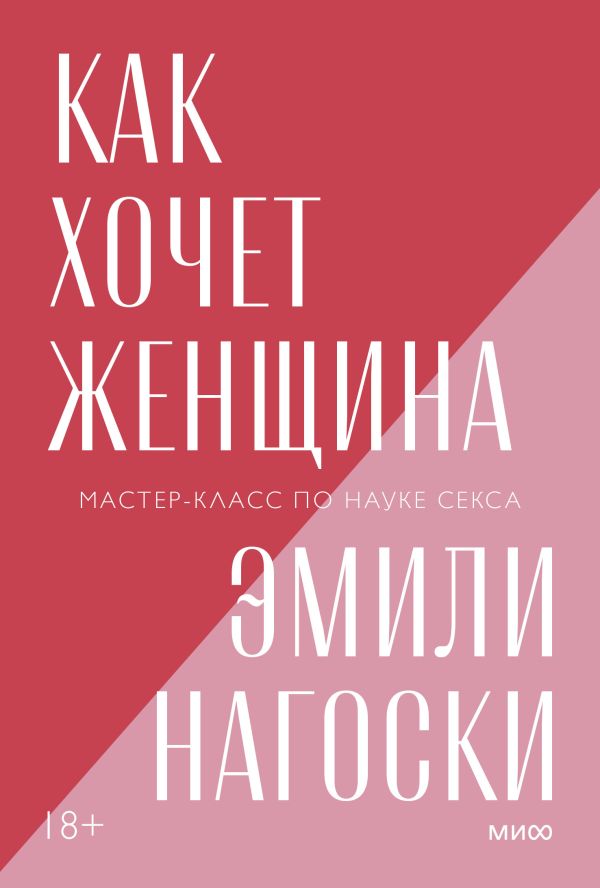 фото Книга как хочет женщина. мастер-класс по науке секса. покетбук нов. манн, иванов и фербер