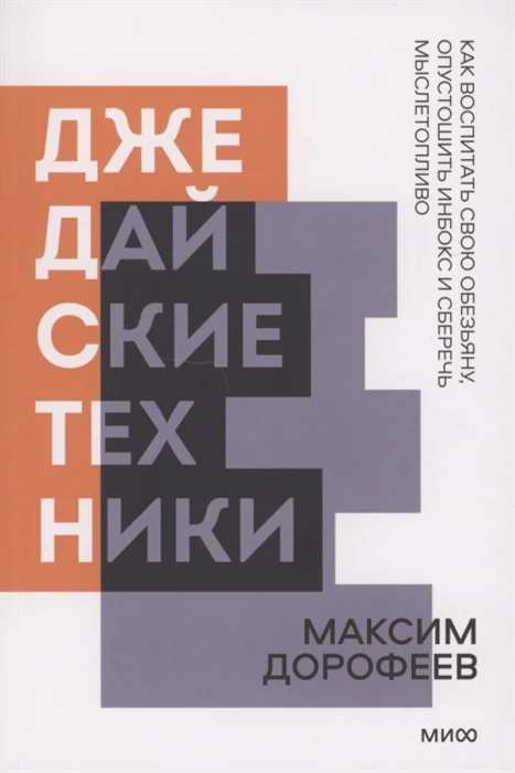 фото Книга джедайские техники. как воспитать свою обезьяну… манн, иванов и фербер