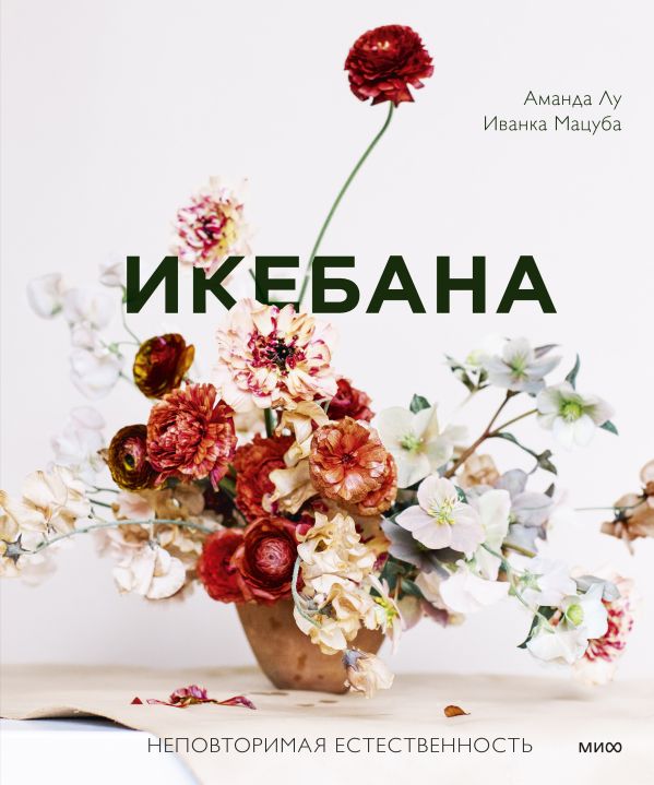 фото Книга икебана. неповторимая естественность манн, иванов и фербер