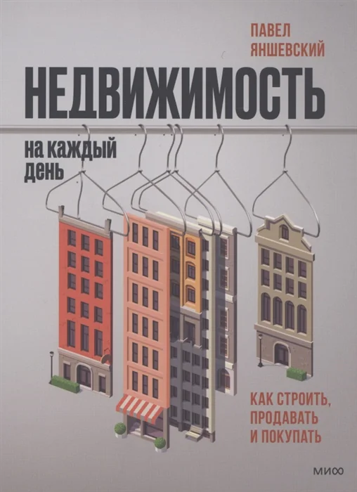 фото Книга недвижимость на каждый день. как строить, продавать и покупать манн, иванов и фербер