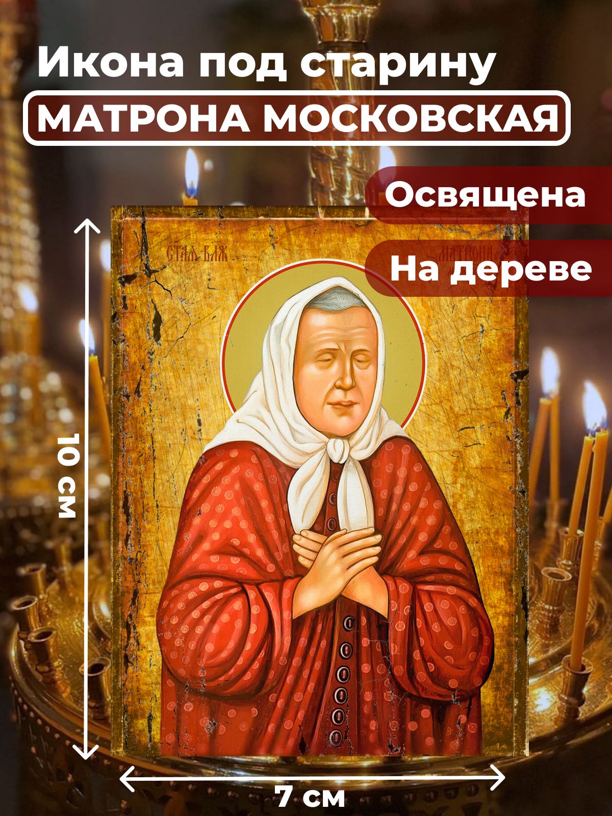 

Освященная икона под старину на дереве "Матрона Московская", 7*10 см, Популярные_святые