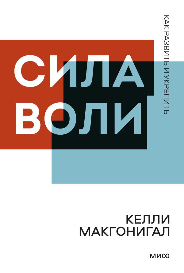 

Книга Сила воли. Как развить и укрепить. Покетбук нов.