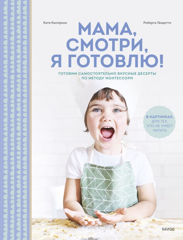 фото Книга мама, смотри, я готовлю! манн, иванов и фербер