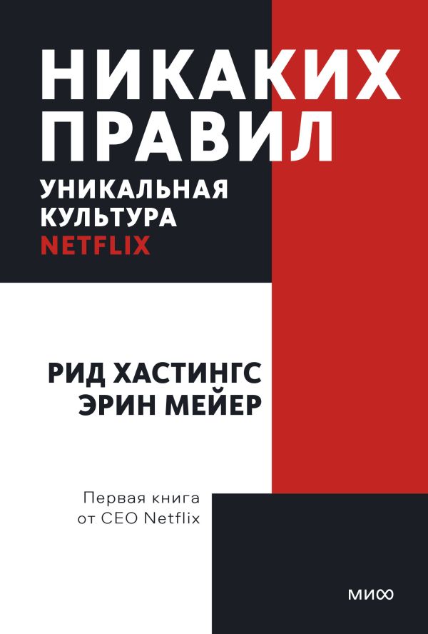 фото Книга никаких правил. уникальная культура netflix. покетбук манн, иванов и фербер