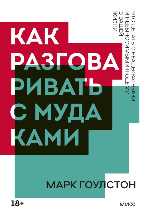 фото Книга как разговаривать с мудаками. покетбук нов. манн, иванов и фербер