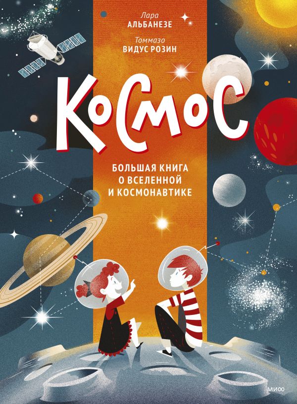 фото Книга космос. большая книга о вселенной и космонавтике манн, иванов и фербер