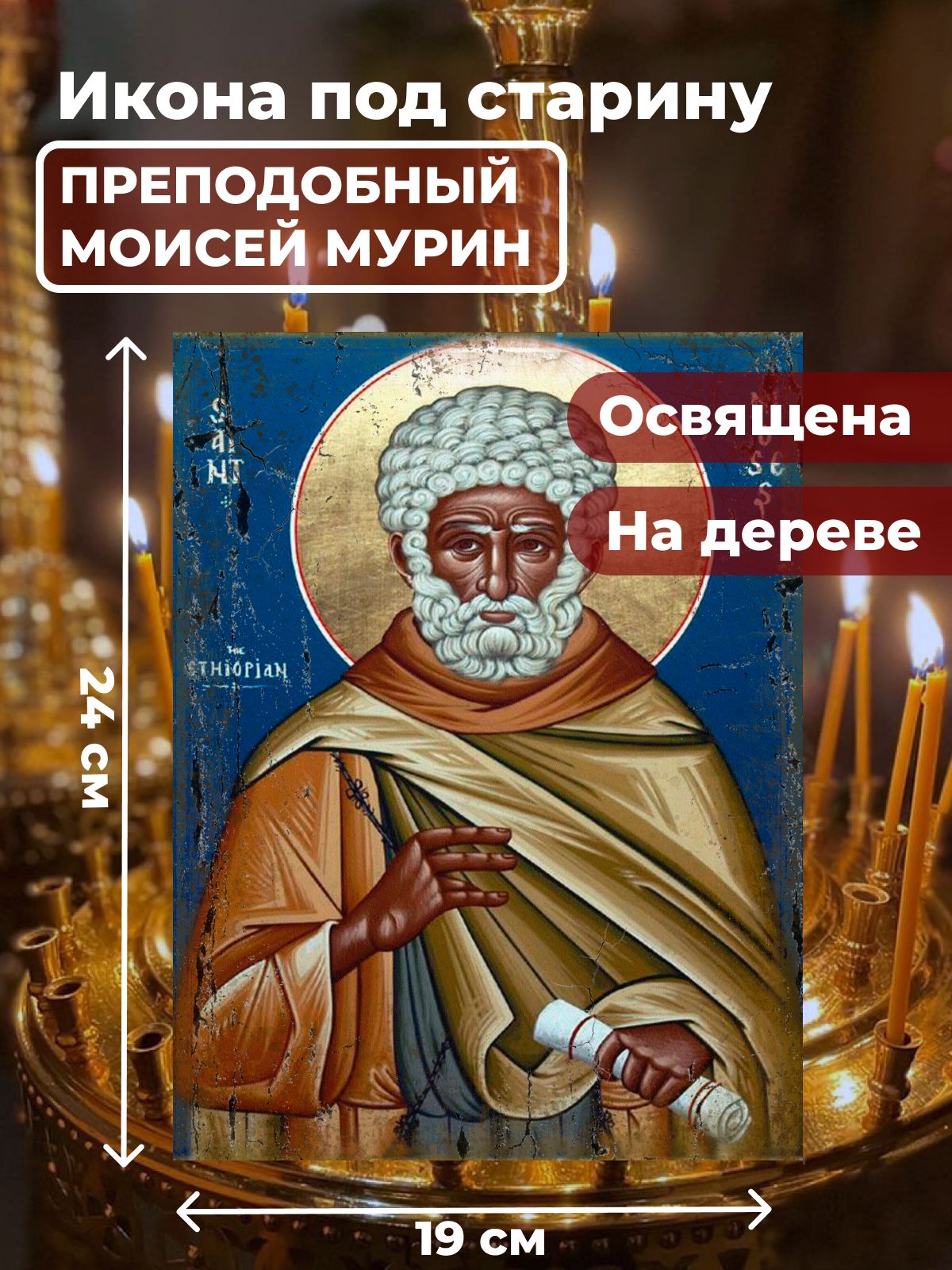 

Освященная икона под старину на дереве "Моисей Мурин", 19*24 см, Святые_мужчины