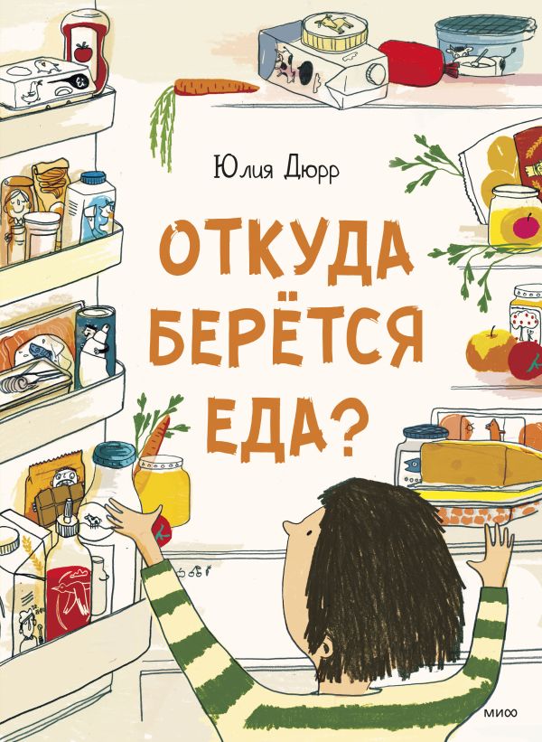 фото Книга откуда берется еда? манн, иванов и фербер