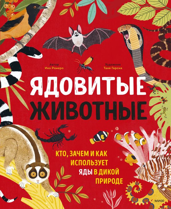 фото Книга ядовитые животные. кто, зачем и как использует яды в дикой природе манн, иванов и фербер