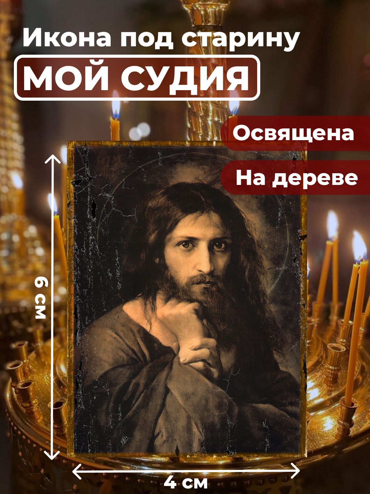 

Освященная икона под старину на дереве "Мой Судия", 4*6 см, Иисус_Христос