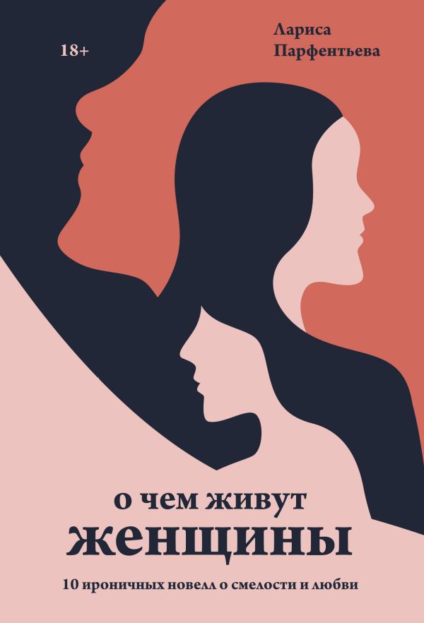 фото Книга о чем живут женщины. 10 ироничных новелл о смелости и любви манн, иванов и фербер