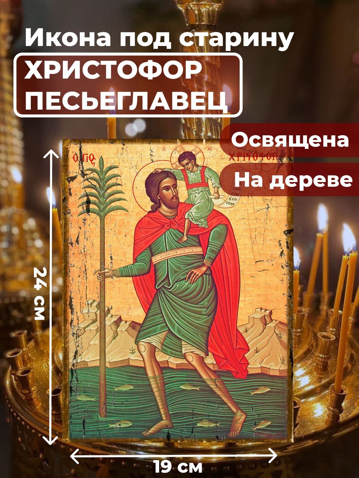 

Освященная икона под старину на дереве "Мученик Христофор Песьеглавец", 19*24 см, Святые_мужчины