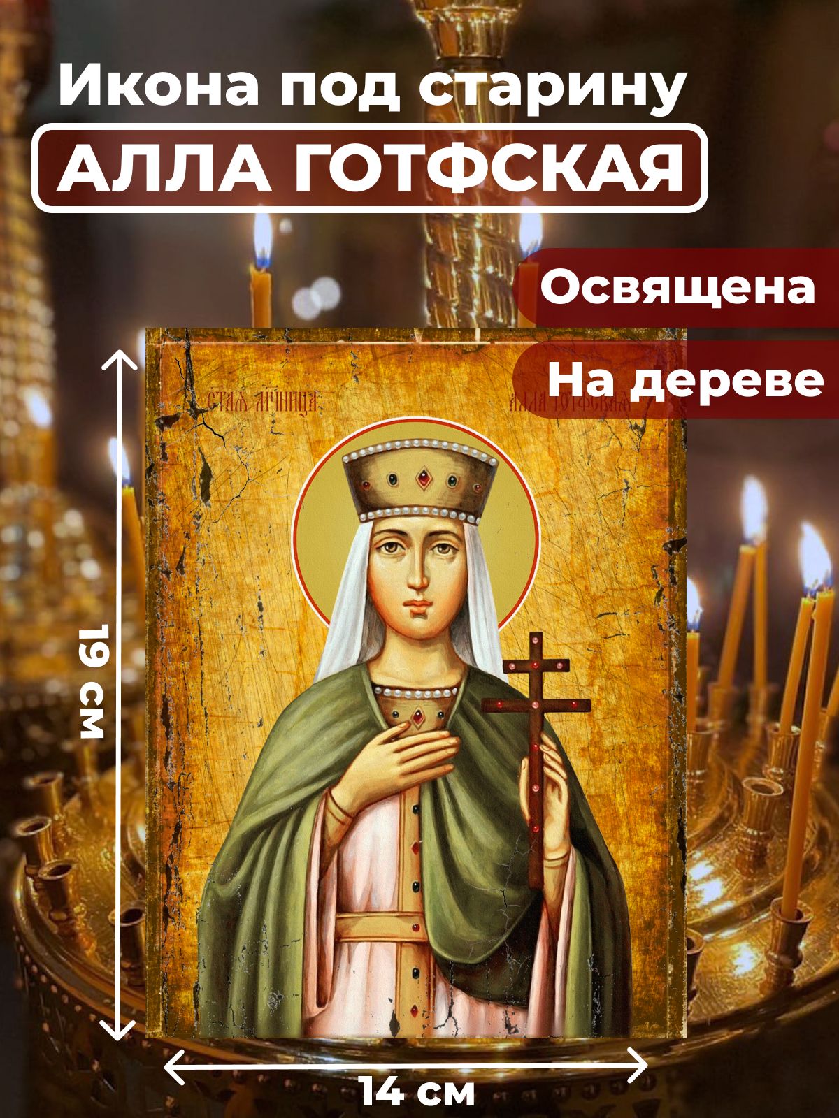 

Освященная икона под старину на дереве "Мученица Алла Готфская", 14*19 см, Женские_имена