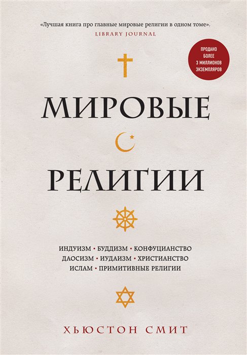 

Мировые религии. Индуизм, буддизм, конфуцианство, даосизм…