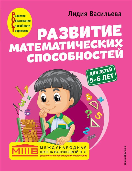 

Развитие математических способностей: для детей 5-6 лет