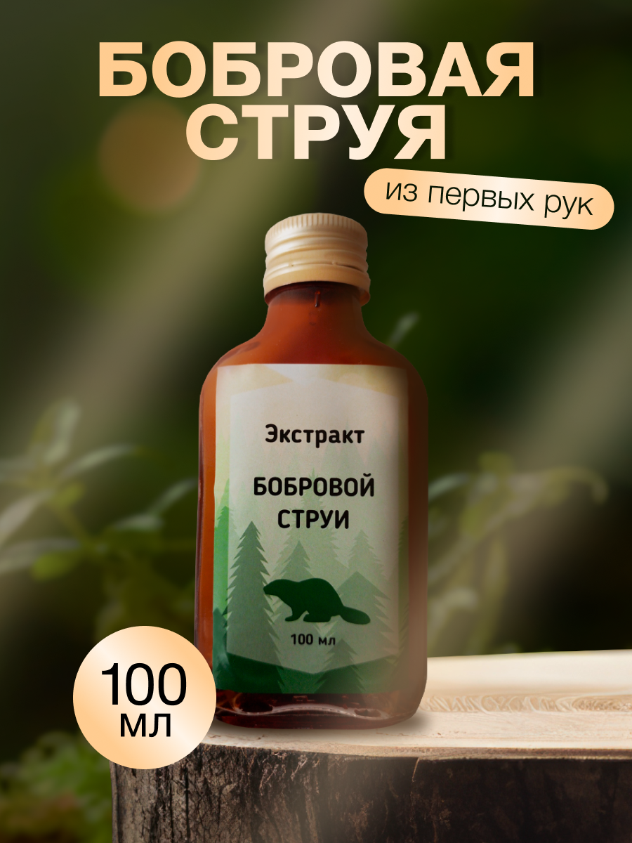 Бобровая Струя Цена