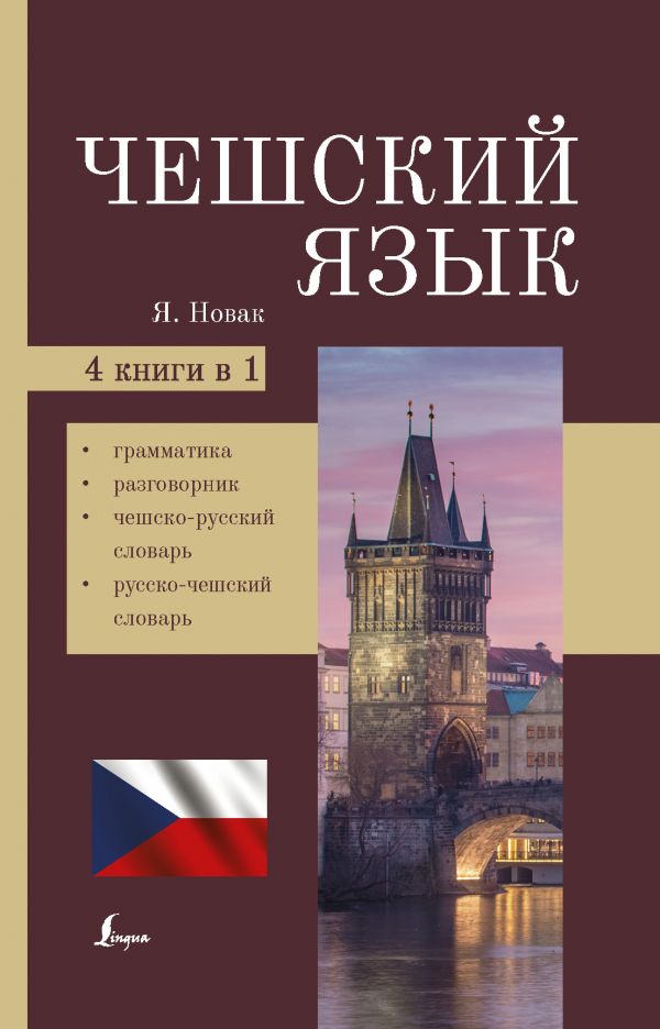 фото Книга чешский язык. 4-в-1: грамматика, разговорник, чешско-русский словарь… аст