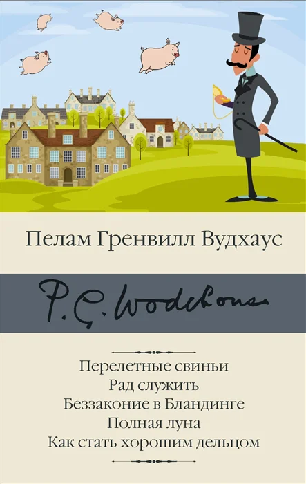 фото Книга перелетные свиньи. рад служить. беззаконие в бландинге. полная луна… аст