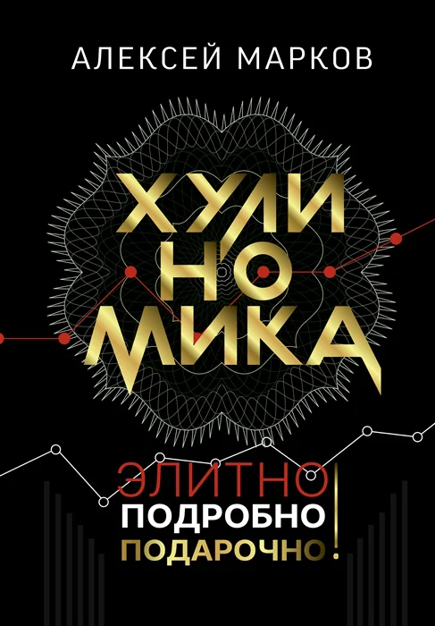 

Хулиномика. Элитно, подробно, подарочно!