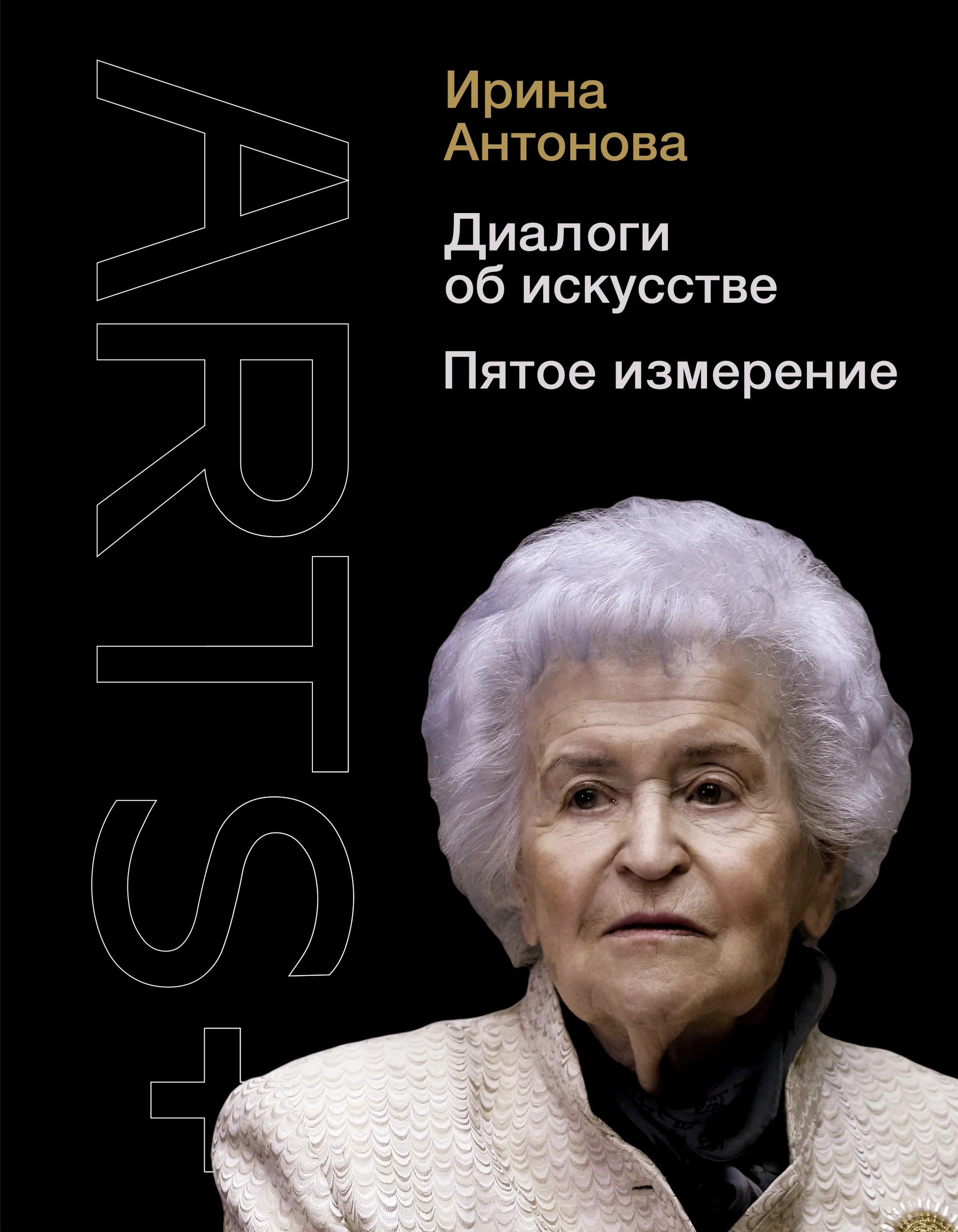

Книга Диалоги об искусстве. Пятое измерение