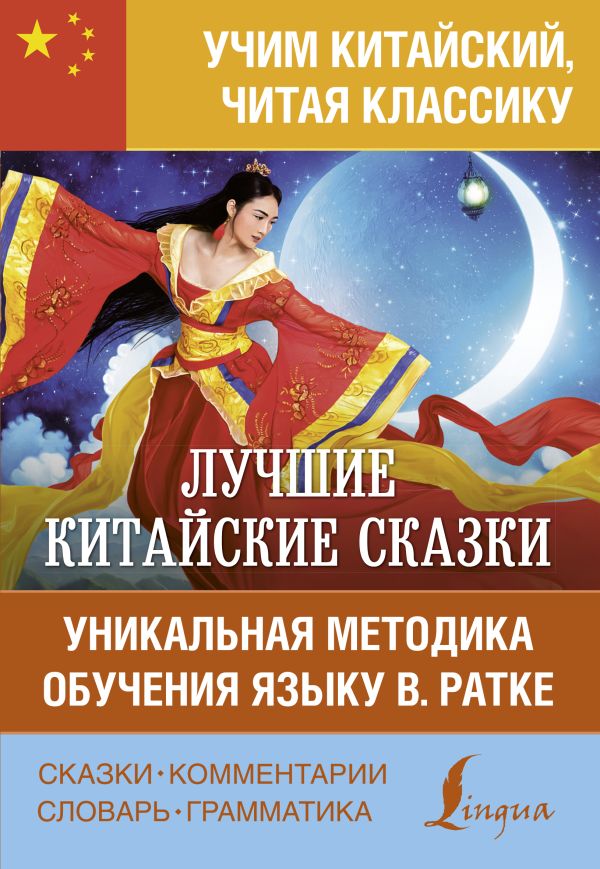 фото Книга лучшие китайские сказки. уникальная методика обучения языку в. ратке аст