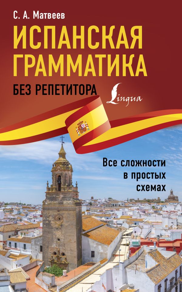 фото Книга испанская грамматика без репетитора. все сложности в простых схемах аст