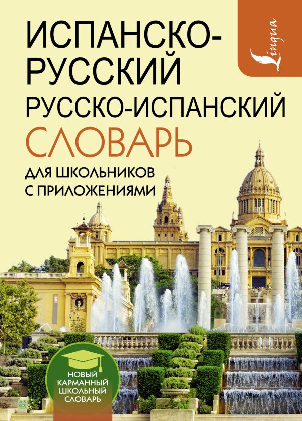 фото Книга испанско-русский русско-испанский словарь для школьников с приложениями аст