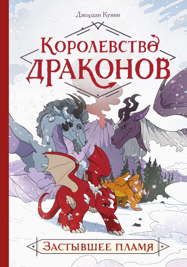 фото Книга королевство драконов. застывшее пламя манн, иванов и фербер