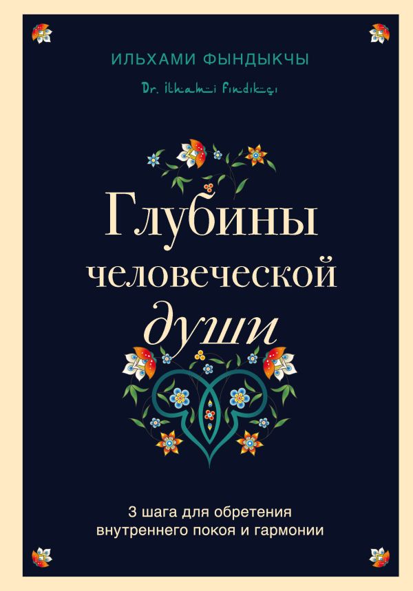 фото Книга глубины человеческой души. 3 шага для обретения внутреннего покоя и гармонии бомбора