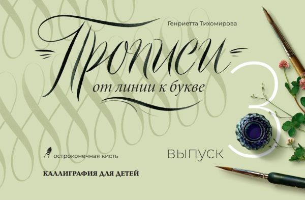 

Прописи от линии к букве. Выпуск 3.